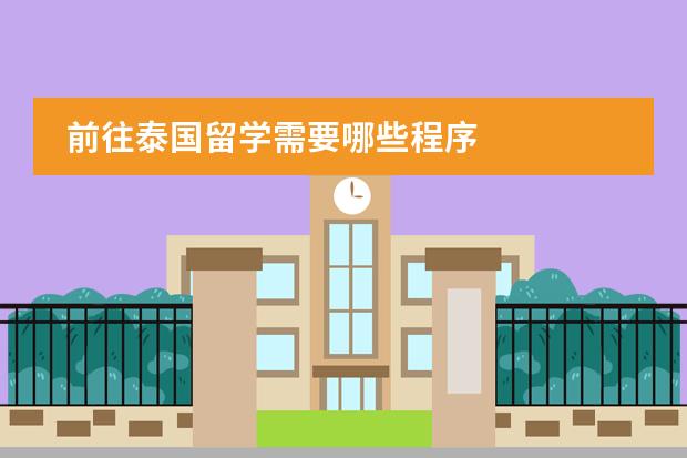 前往泰国留学需要哪些程序