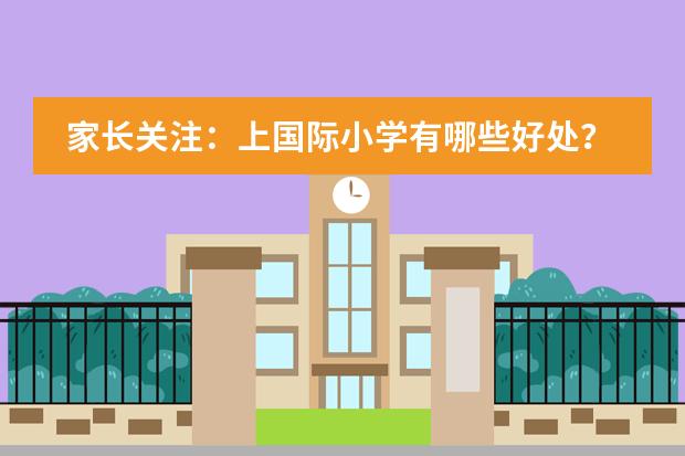 家长关注：上国际小学有哪些好处？
