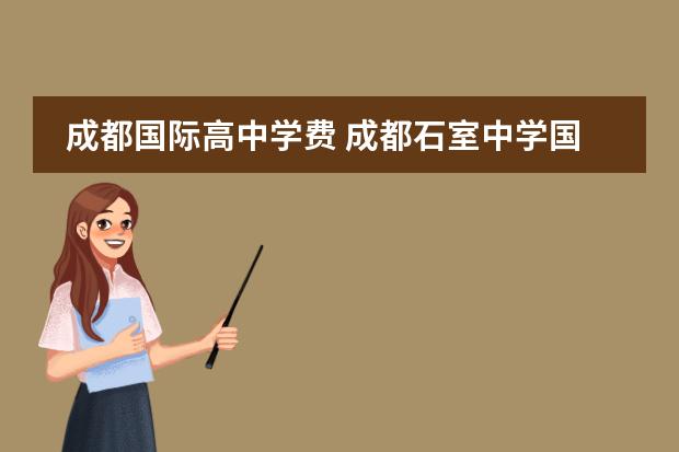 成都国际高中学费 成都石室中学国际部学费