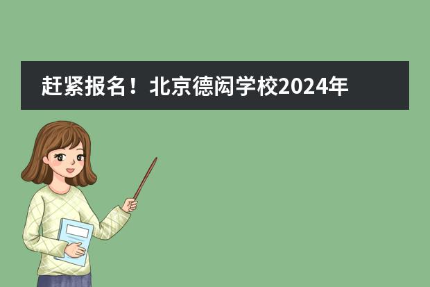 赶紧报名！北京德闳学校2024年秋季学位招生