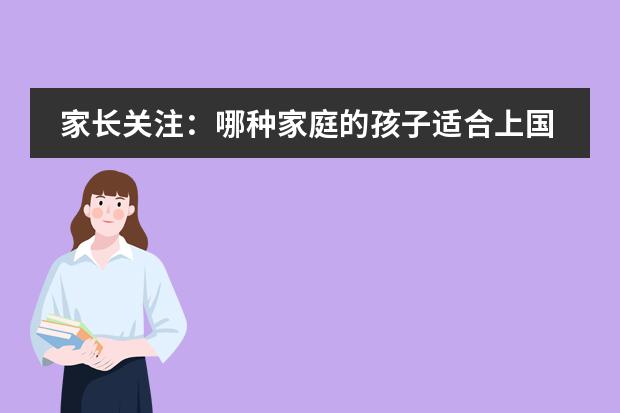 家长关注：哪种家庭的孩子适合上国际学校？