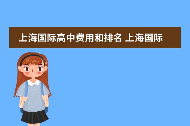 上海国际高中费用和排名 上海国际高中排名一览表
