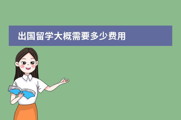 出国留学大概需要多少费用
