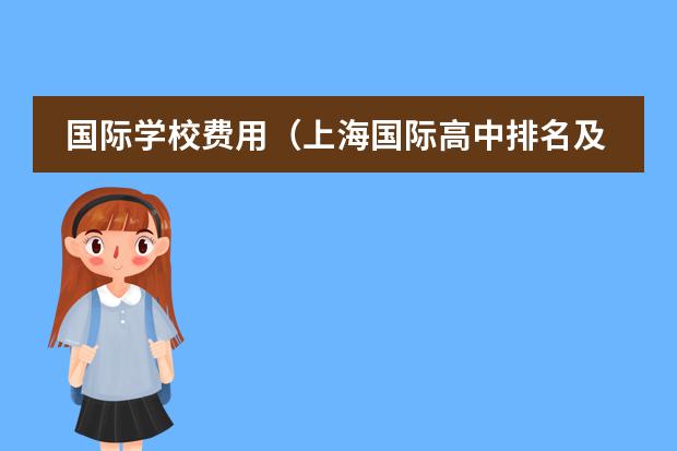 国际学校费用（上海国际高中排名及收费）