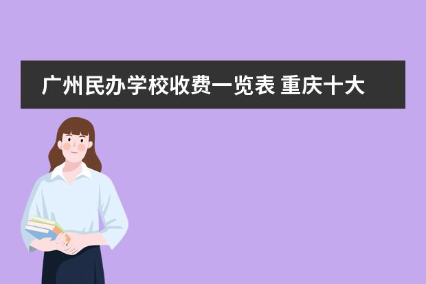 广州民办学校收费一览表 重庆十大私立贵族学校