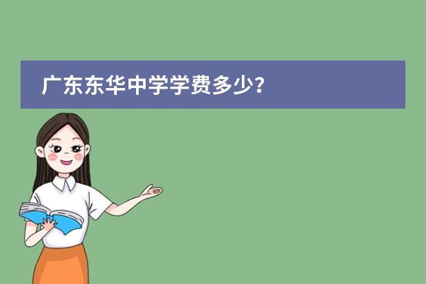 广东东华中学学费多少?