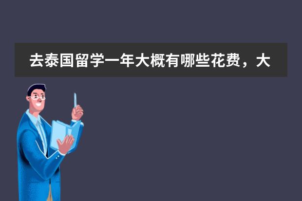 去泰国留学一年大概有哪些花费,大概需要多少?