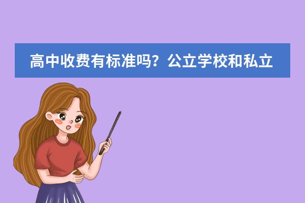 高中收费有标准吗?公立学校和私立学校差距有多大?