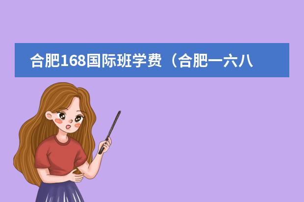 合肥168国际班学费(合肥一六八中学的国际部)