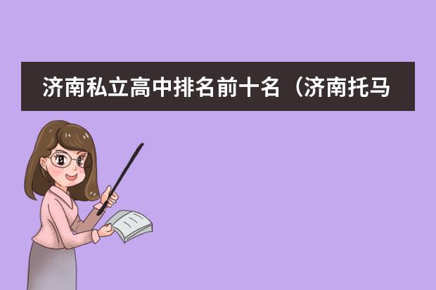 济南私立高中排名前十名(济南托马斯国际学校学费)