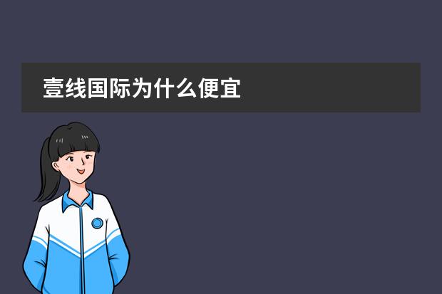 壹线国际为什么便宜