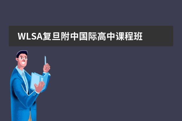 WLSA复旦附中国际高中课程班 怎么样