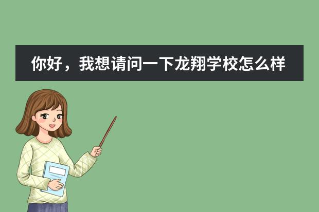 你好,我想请问一下龙翔学校怎么样? 学校的校风好吗?那里是职高还是高中呀?在线吗?急