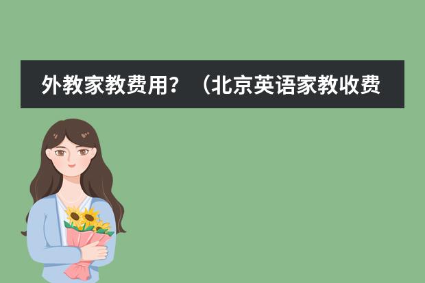 外教家教费用？（北京英语家教收费标准？）