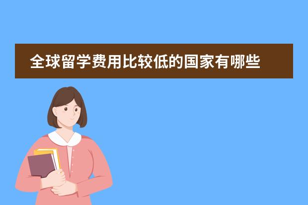 全球留学费用比较低的国家有哪些