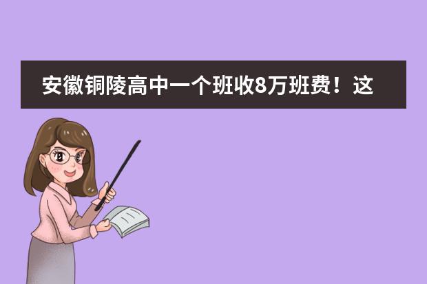 安徽铜陵高中一个班收8万班费！这班费是用来干什么的？