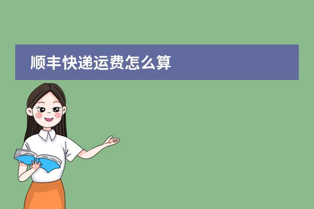 顺丰快递运费怎么算