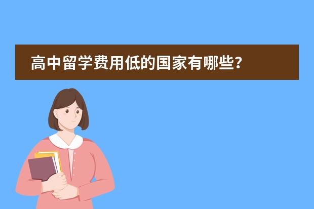 高中留学费用低的国家有哪些？
