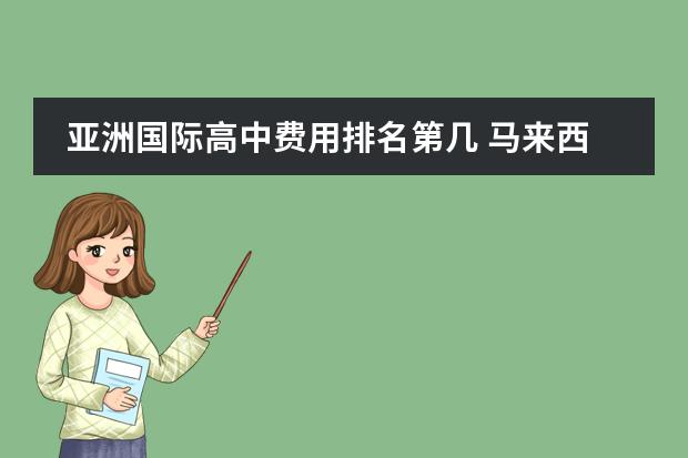 亚洲国际高中费用排名第几 马来西亚国际学校排名及收费