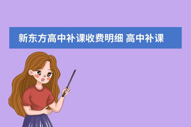 新东方高中补课收费明细 高中补课收费