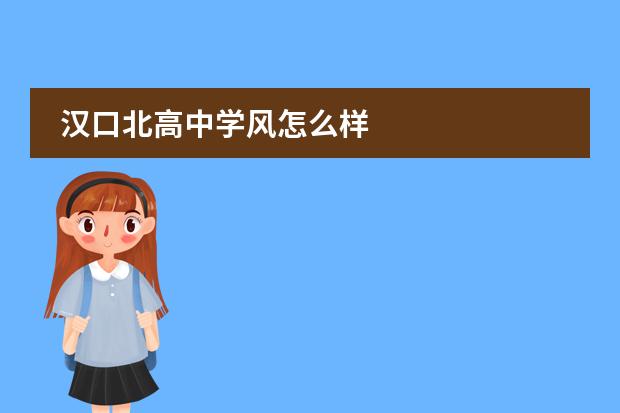 汉口北高中学风怎么样