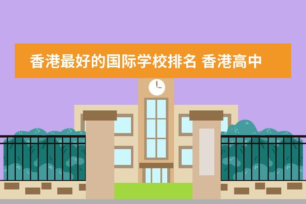 香港最好的国际学校排名 香港高中学校排名
