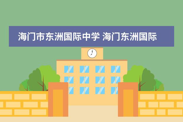 海门市东洲国际中学 海门东洲国际学校入学条件