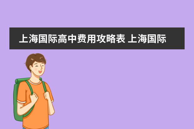 上海国际高中费用攻略表 上海国际学校学费排名
