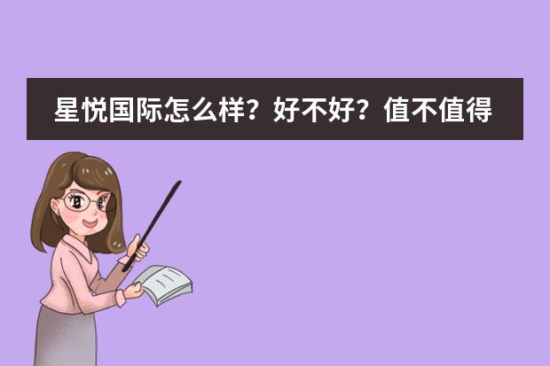 星悦国际怎么样?好不好?值不值得买?