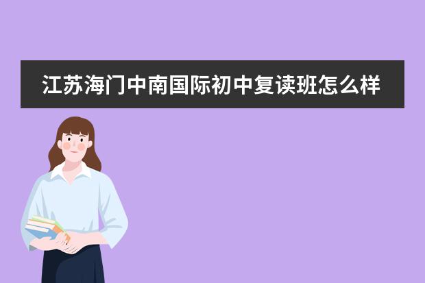 江苏海门中南国际初中复读班怎么样