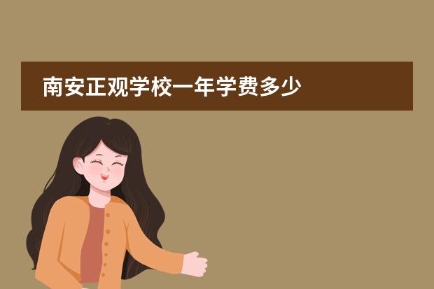 南安正观学校一年学费多少
