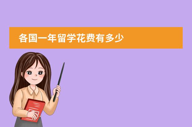 各国一年留学花费有多少