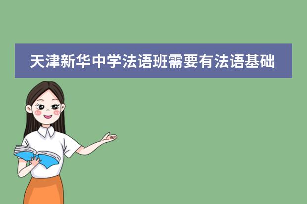 天津新华中学法语班需要有法语基础才可以报吗