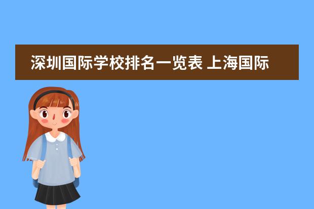 深圳国际学校排名一览表 上海国际高中排名及收费