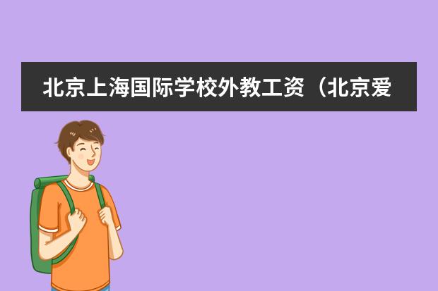北京上海国际学校外教工资(北京爱迪国际学校收费标准)