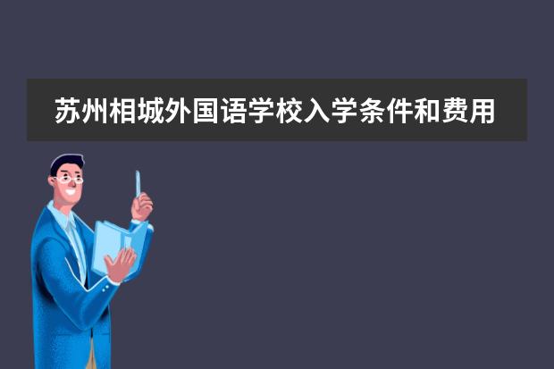 苏州相城外国语学校入学条件和费用（昆山国际学校一年费用）
