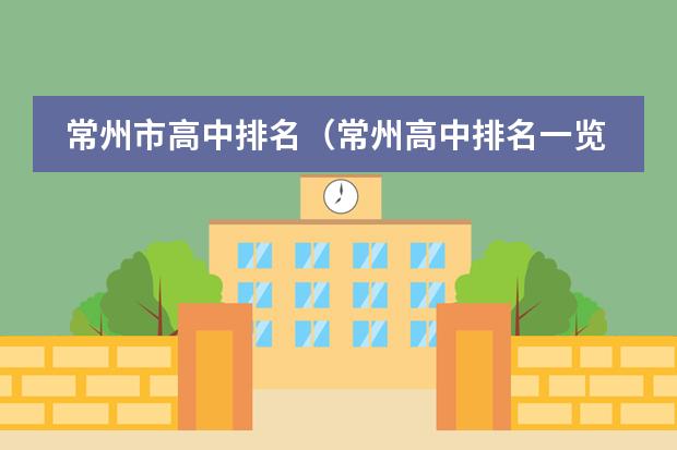 常州市高中排名（常州高中排名一览表）