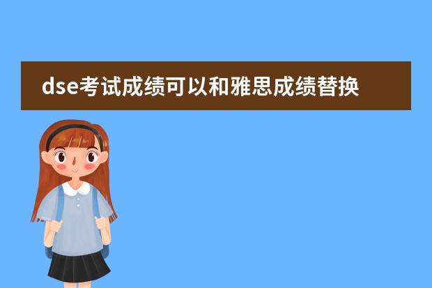 dse考试成绩可以和雅思成绩替换吗