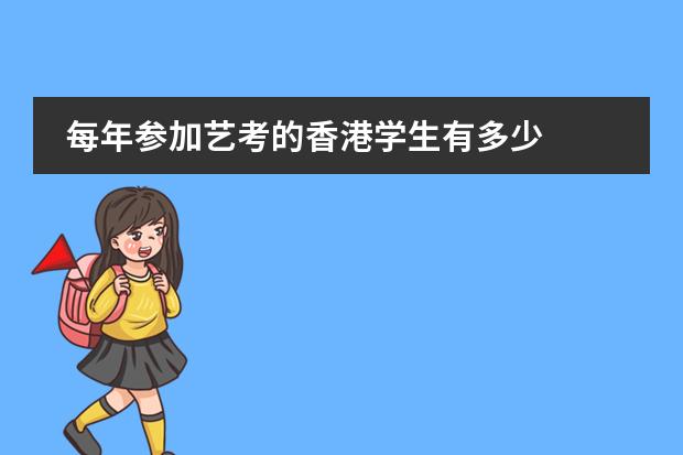 每年参加艺考的香港学生有多少
