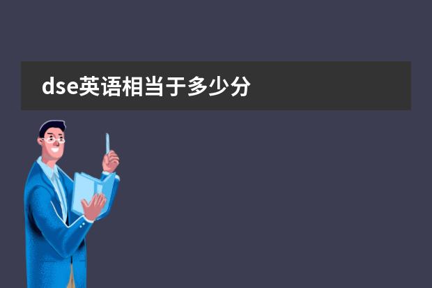 dse英语相当于多少分