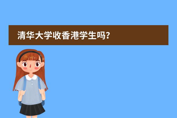 清华大学收香港学生吗？