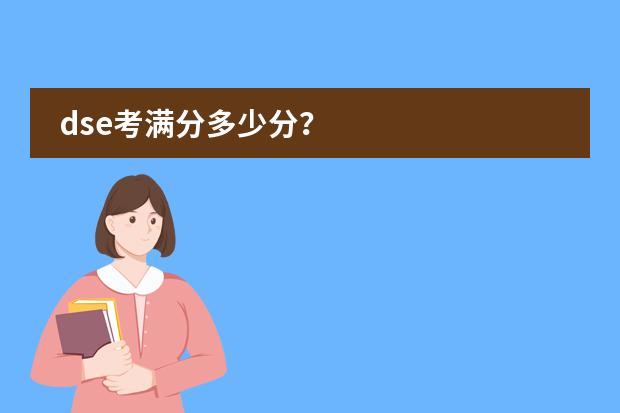 dse考满分多少分？
