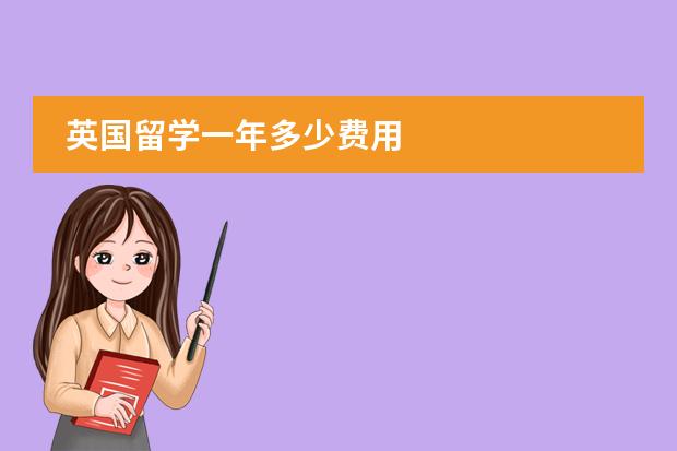 英国留学一年多少费用