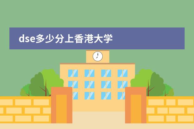 dse多少分上香港大学