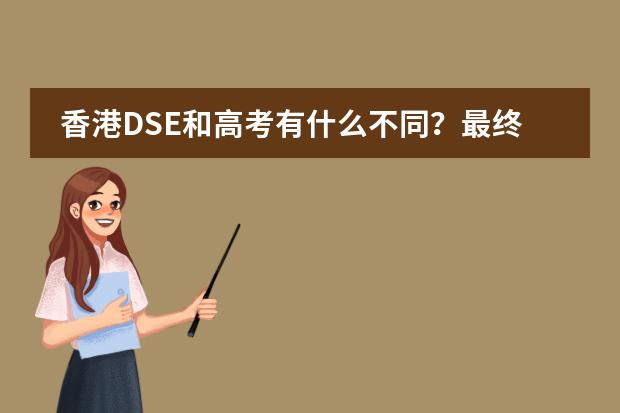 香港DSE和高考有什么不同?最终的分数是怎么计算的?