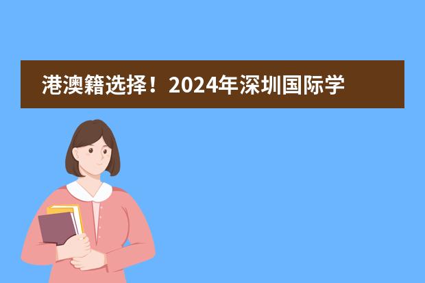 港澳籍选择!2024年深圳国际学校DSE班学费多少一年?