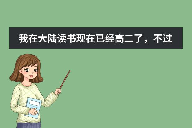 我在大陆读书现在已经高二了,不过我听说可以考香港中学文凭考试(DSE)。我想问几个问题~(2023年香港dse考试时间)