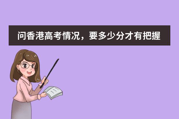 问香港高考情况,要多少分才有把握上985?