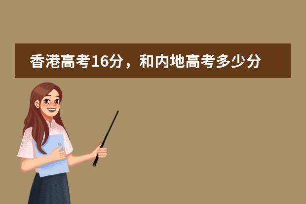 香港高考16分，和内地高考多少分相等？