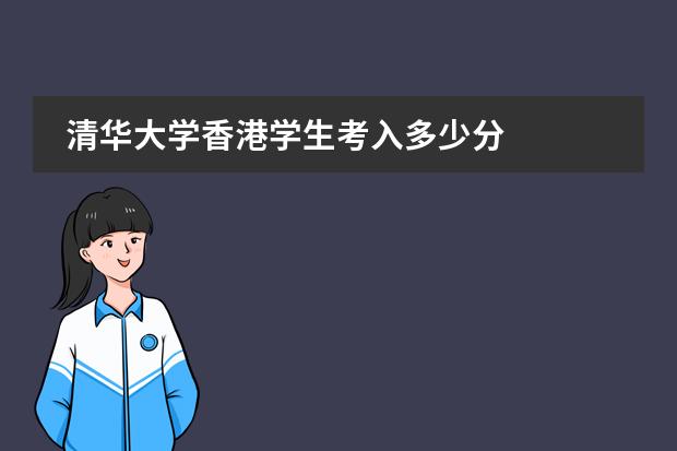 清华大学香港学生考入多少分